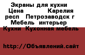 Экраны для кухни › Цена ­ 4 500 - Карелия респ., Петрозаводск г. Мебель, интерьер » Кухни. Кухонная мебель   